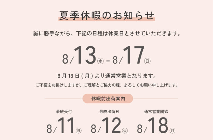 夏季休暇のお知らせ「8/13㊌-8/17㊐」