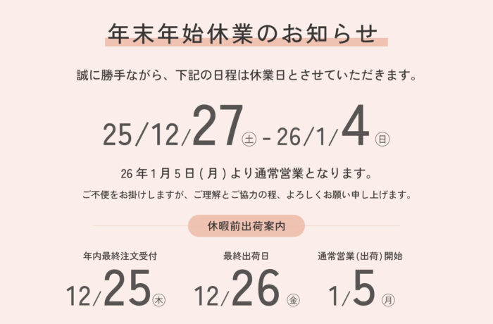 年末年始休業のお知らせ「25/12/27㊏-26/1/4㊐」