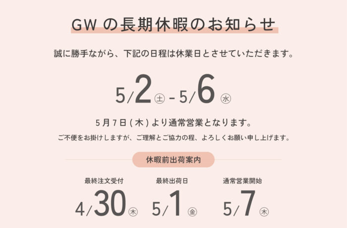 GW休業のお知らせ「26/5/2㊏-26/5/6㊌」