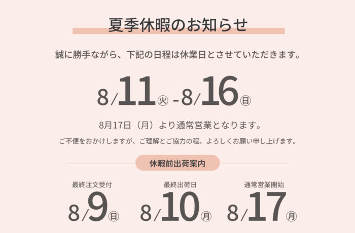 夏季休業のお知らせ「26/8/11㊋-26/8/16㊐」